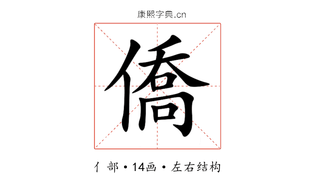 僑 僑