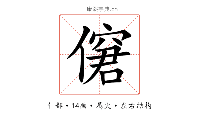 僒 僒
