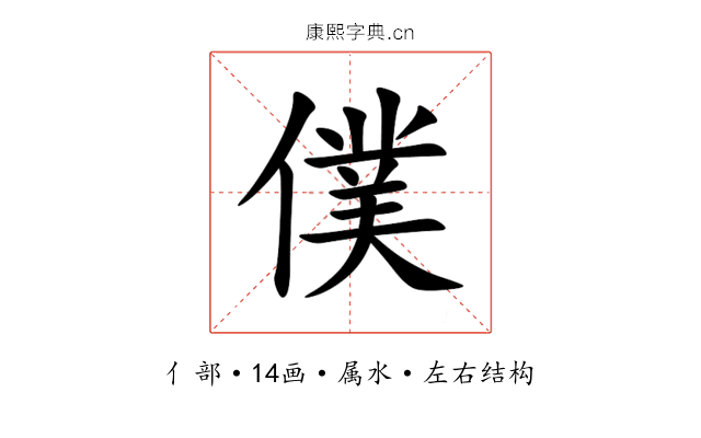 僕