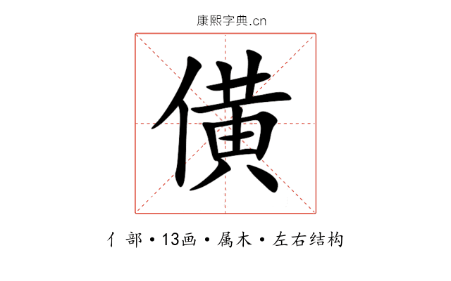 僙 僙
