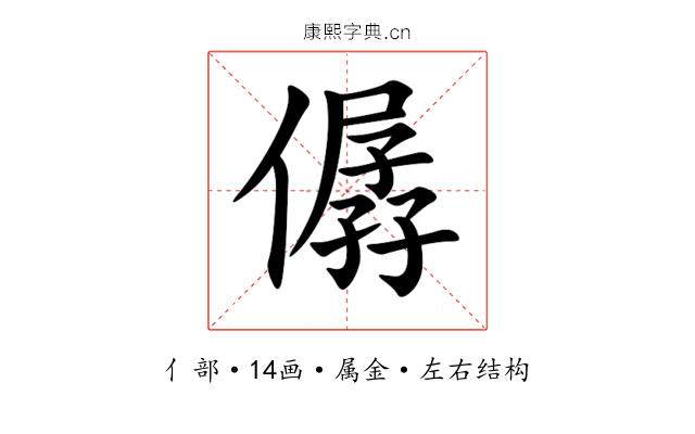 僝