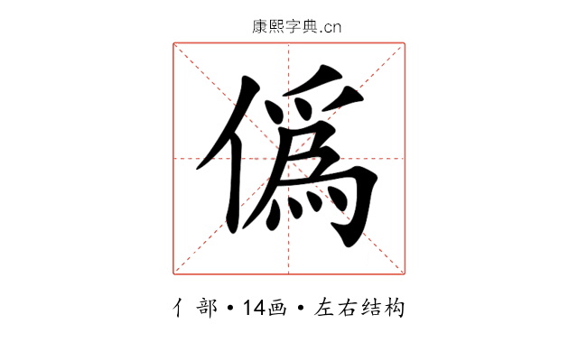 僞 僞