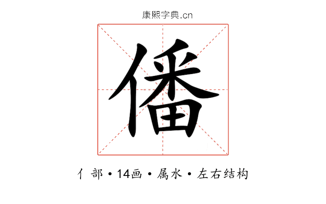 僠 僠