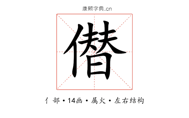 僣 僣