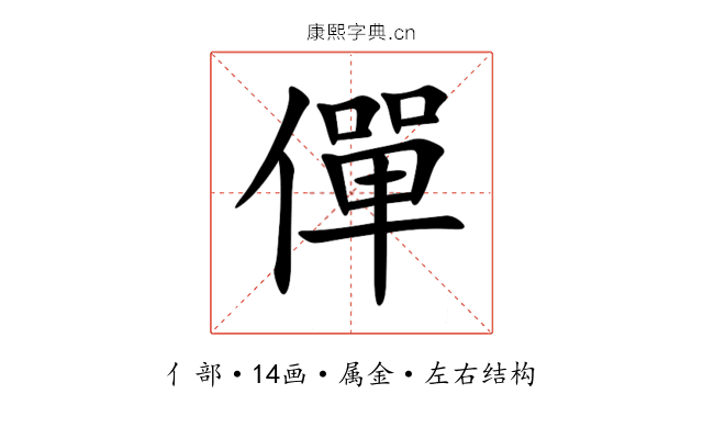 僤 僤
