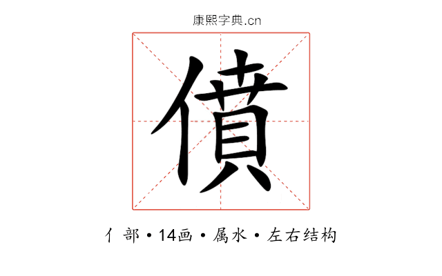 僨 僨