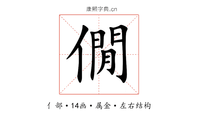 僩 僩