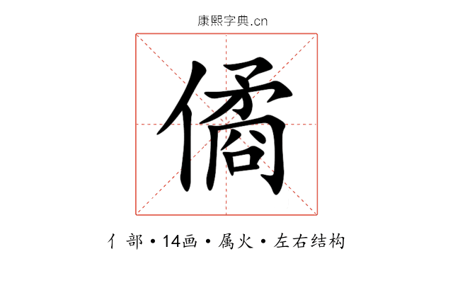 僪 僪