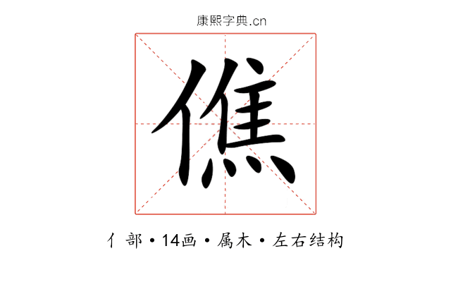 僬 僬