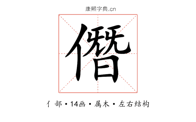 僭 僭
