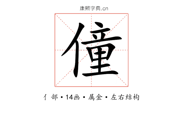 僮 僮