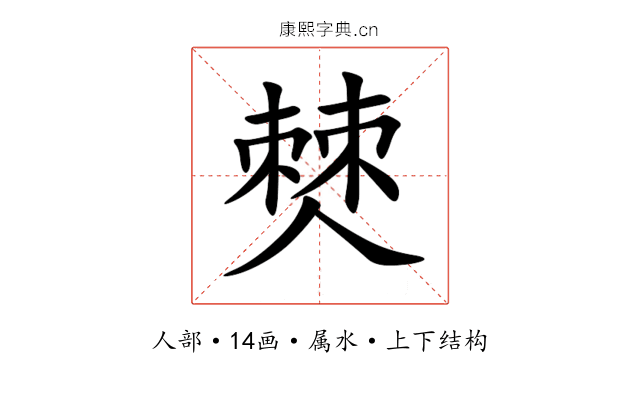 僰 僰