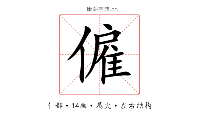 僱 僱