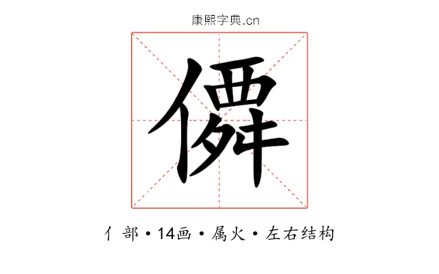 僲 僲