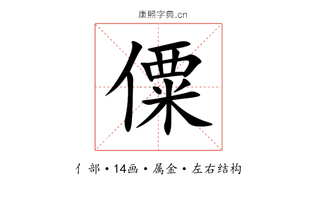 僳 僳