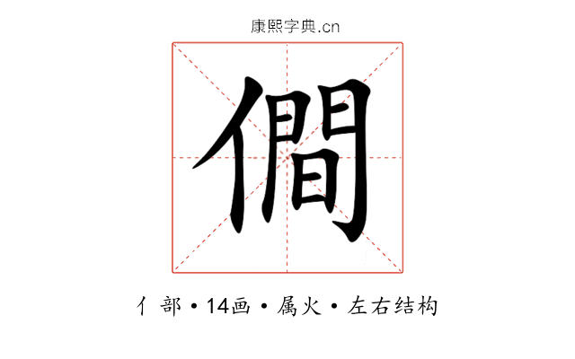 僴 僴