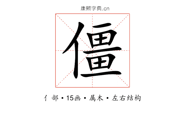 僵 僵