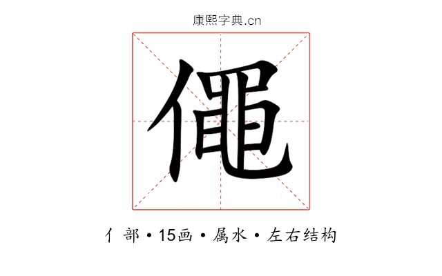 僶 僶
