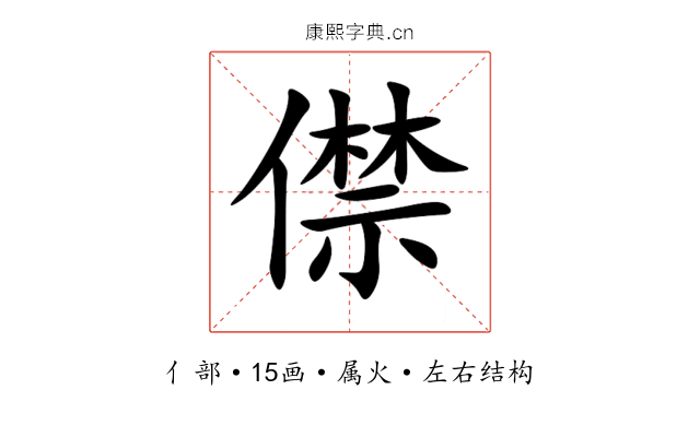 僸 僸