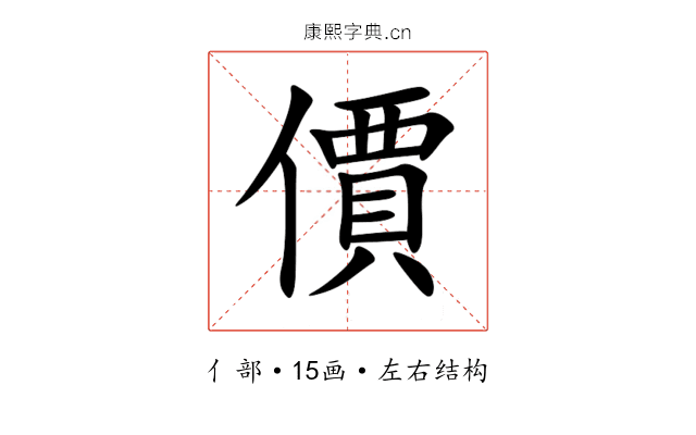 價 價