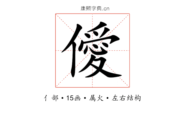 僾 僾