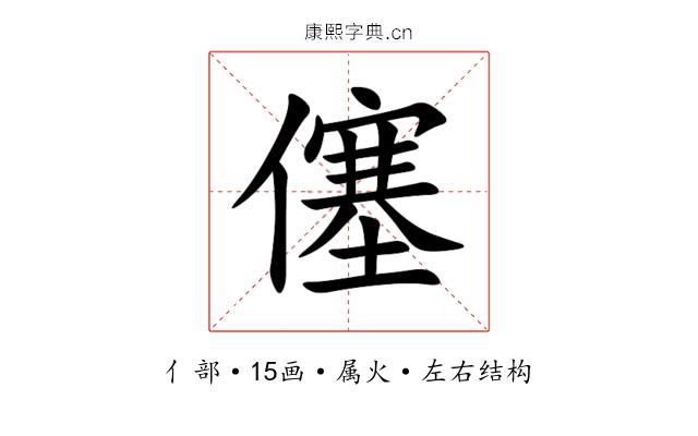 僿 僿