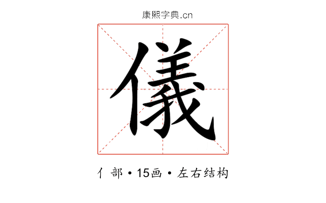 儀 儀