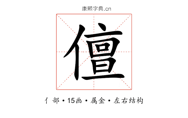 儃 儃