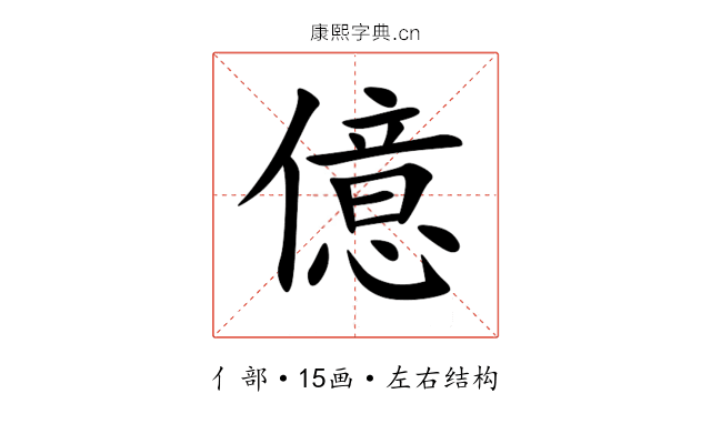 億 億
