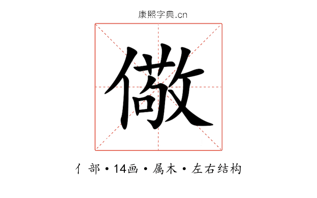 儆 儆