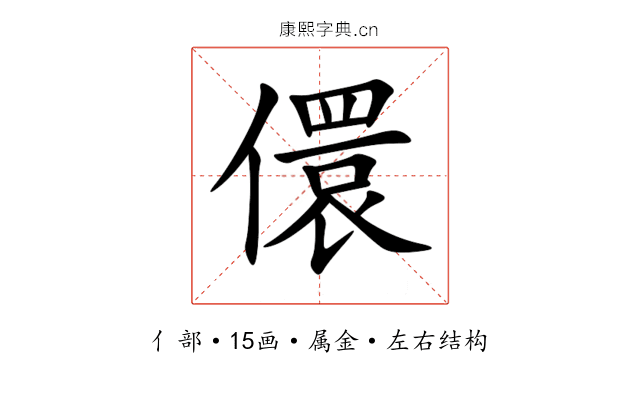 儇 儇
