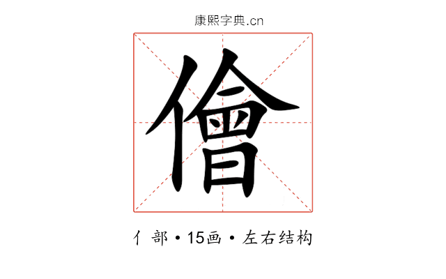 儈 儈