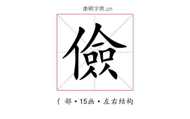 儉