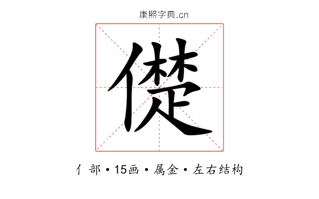 儊 儊