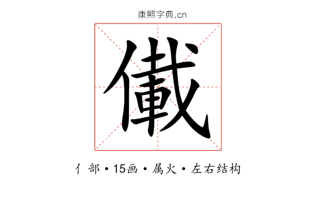 儎 儎