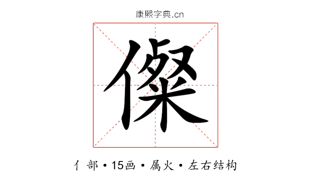 儏 儏