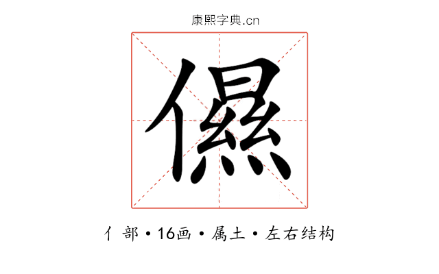 儑 儑