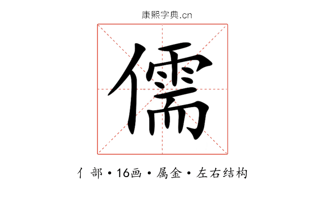 儒 儒