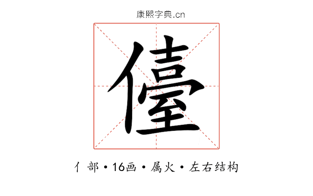 儓 儓
