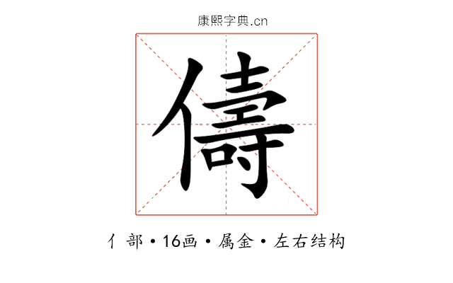 儔 儔