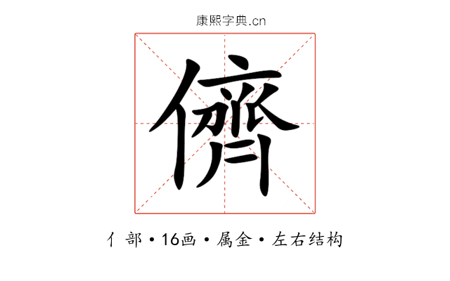 儕 儕