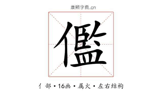 儖 儖