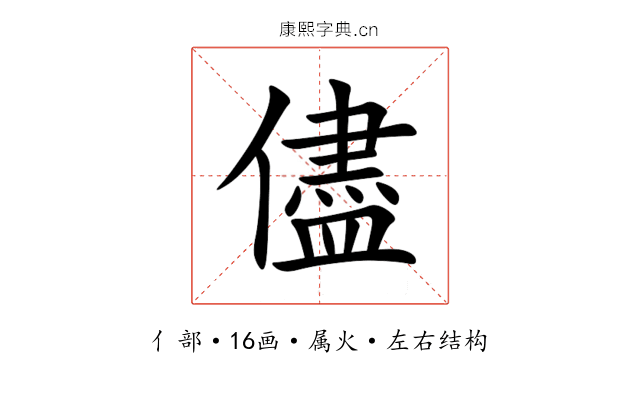 儘 儘