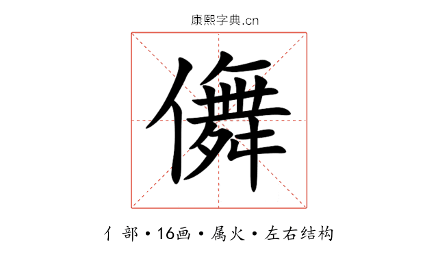 儛 儛