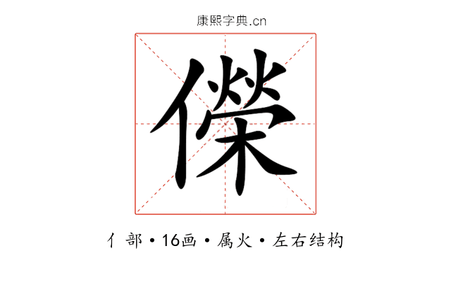 儝 儝