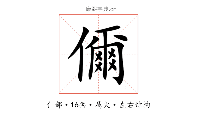 儞 儞