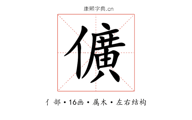 儣 儣