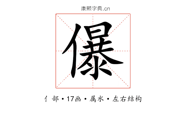 儤 儤