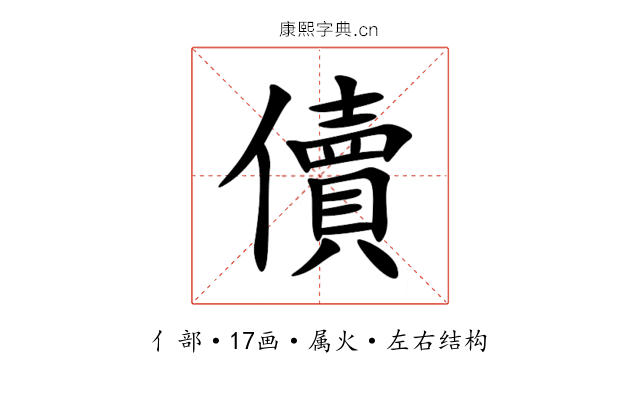 儥 儥