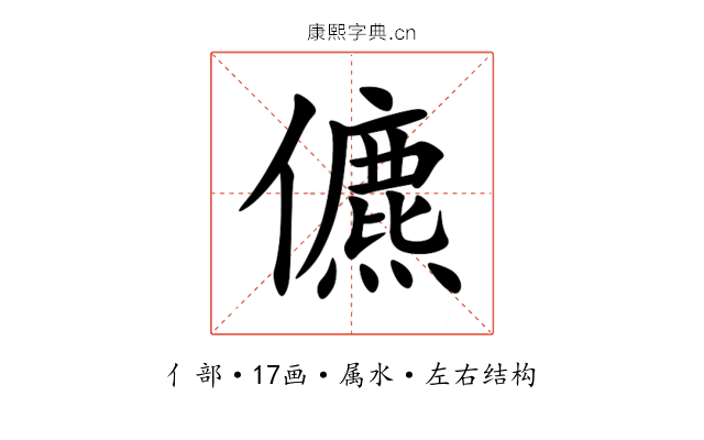 儦 儦